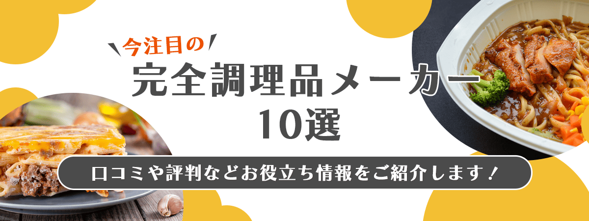 完全調理品ナビのメイン画像の画像
